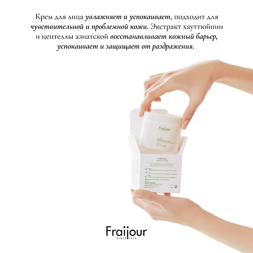 FRAIJOUR Крем для лица ХАУТТЮЙНИЯ Heartleaf Blemish Moisture Cream – фото 2