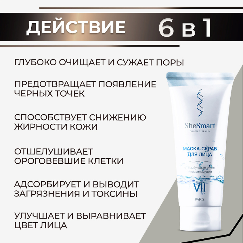 SHESMART Маска скраб для лица с бамбуковым углём и ниацинамидом – фото 5