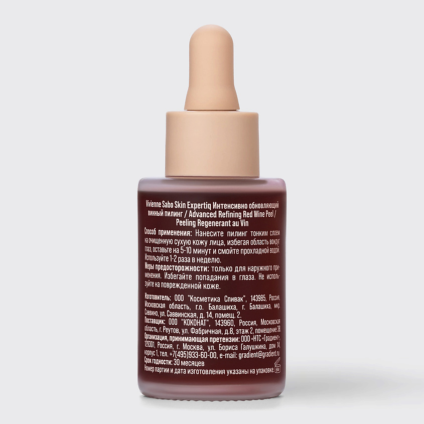VIVIENNE SABO Интенсивно обновляющий винный пилинг Skin Expertiq Advanced Refining Red Wine Peel – фото 5