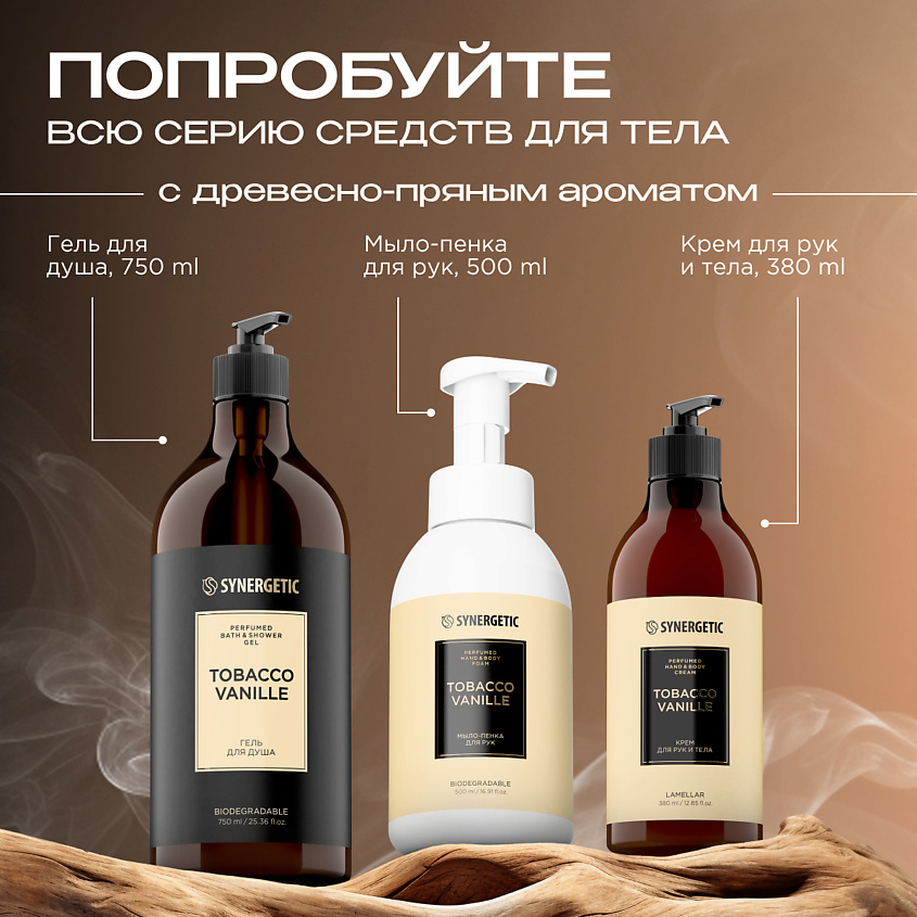 SYNERGETIC Парфюмированный гель для душа – фото 8
