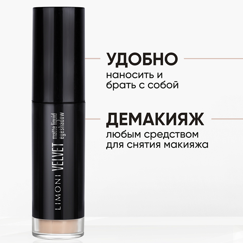 LIMONI Жидкие тени для век "Velvet Matte Liquid Eye Shadow" – фото 4