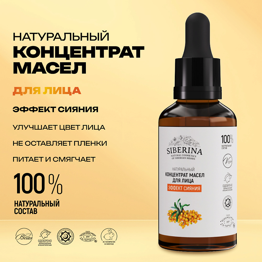 SIBERINA Концентрат масел для лица "Эффект сияния" – фото 2