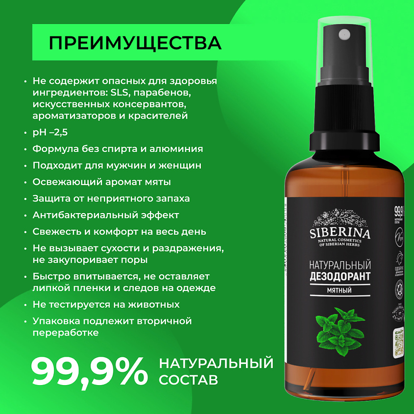 SIBERINA Дезодорант "Мятный" – фото 3