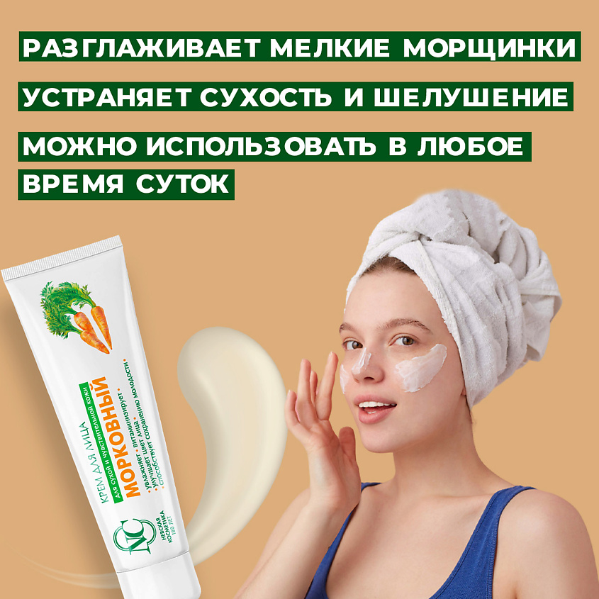 НЕВСКАЯ КОСМЕТИКА Крем для лица Морковный – фото 4