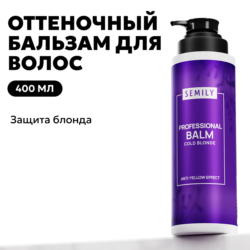 SEMILY Фиолетовый бальзам против желтизны волос холодный блонд – фото 2
