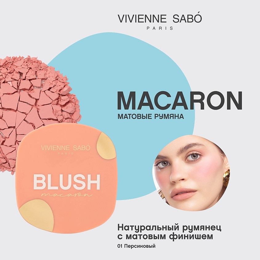 VIVIENNE SABO Матовые румяна для лица Macaron, № 01 Персиковый, 4,1 гр – фото 3