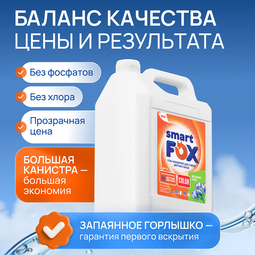 SMART FOX Гель для стирки COLOR Весеннее утро – фото 7