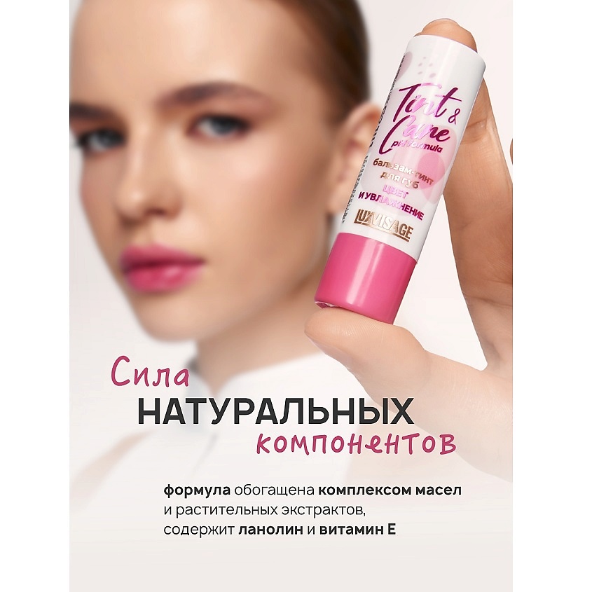 LUXVISAGE Бальзам-тинт для губ  Tint & care pH formula – фото 7