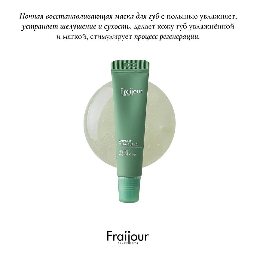 FRAIJOUR Бальзам-маска для губ РАСТИТЕЛЬНЫЕ ЭКСТРАКТЫ Wormwood Lip Sleeping Mask – фото 4