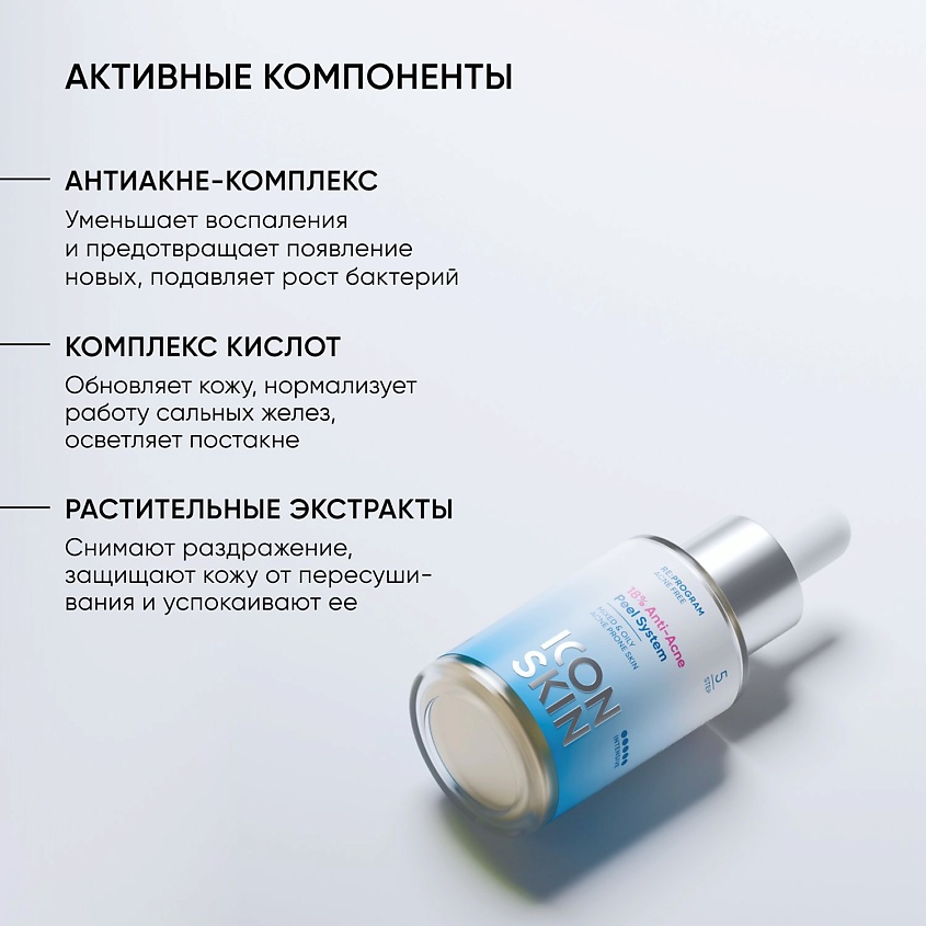 ICON SKIN Пилинг для проблемной кожи 18% – фото 4