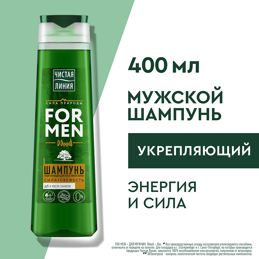 ЧИСТАЯ ЛИНИЯ Шампунь для мужчин Укрепляющий – фото 3