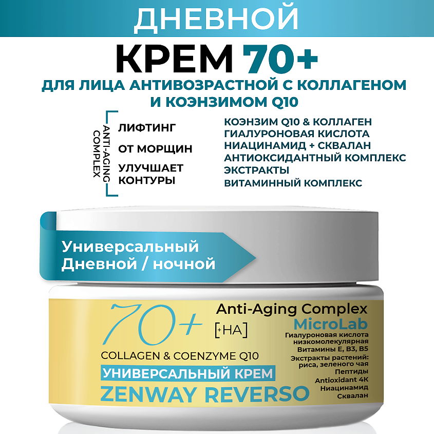 ZENWAY REVERSO Липосомальный крем для лица с морским коллагеном Q10 от морщин 70+ – фото 2