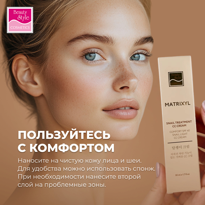 Beauty Style CC крем " Комфорт" – фото 8