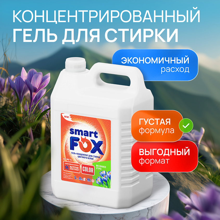 SMART FOX Гель для стирки COLOR Весеннее утро – фото 2
