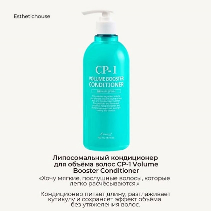 ESTHETIC HOUSE Бальзам-Кондиционер для тонких волос ОБЪЕМ CP-1 Volume booster conditioner – фото 7