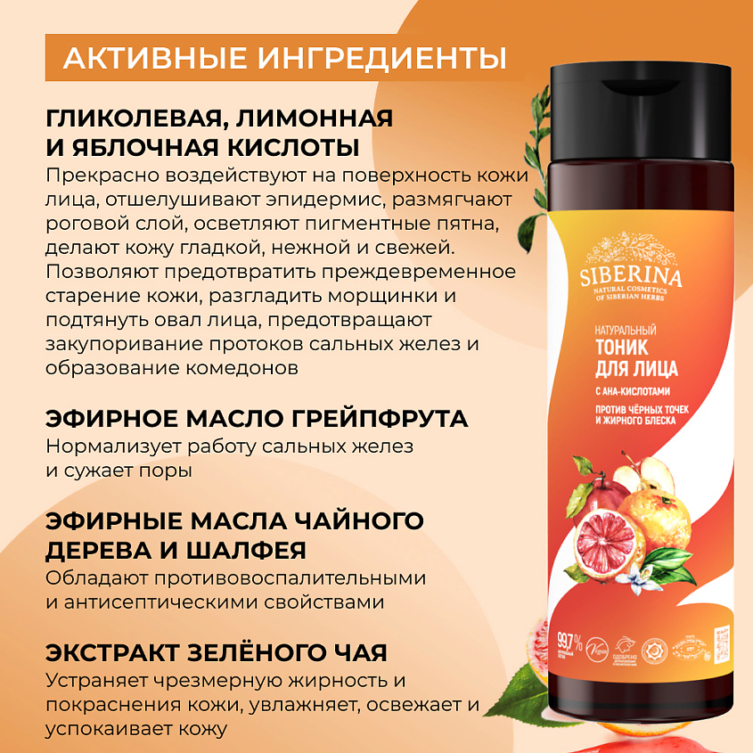 SIBERINA Тоник для лица с АНА-кислотами против черных точек и жирного блеска – фото 4