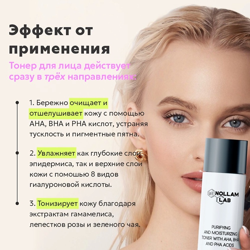 Nollam Lab Очищающий и увлажняющий Тонер с AHA, BHA и PHA кислотами – фото 2