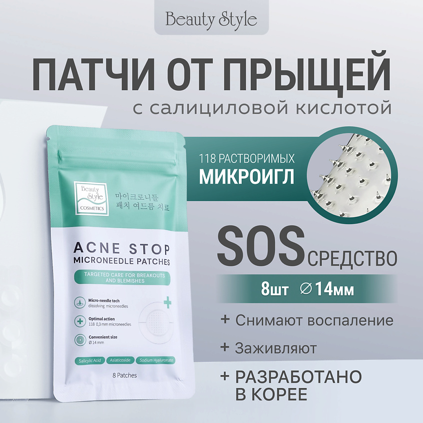 Beauty Style Патчи от прыщей с микроиглами и салициловой кислотой – фото 3