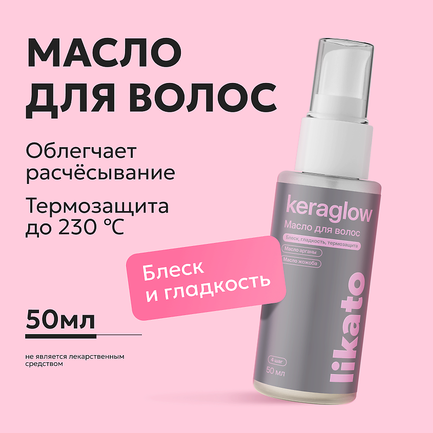 LIKATO Масло для блеска и гладкости волос Keraglow – фото 2