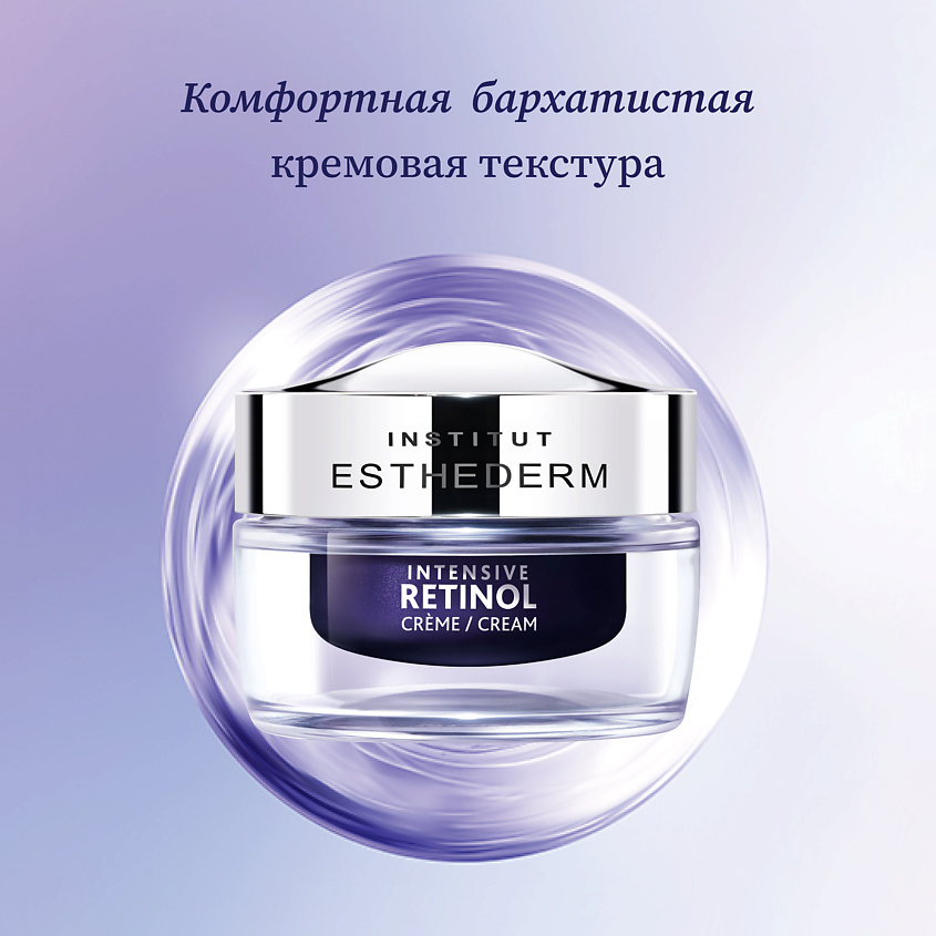 INSTITUT ESTHEDERM Intensive Retinol Крем с ретинолом для повышения упругости и эластичности кожи – фото 2