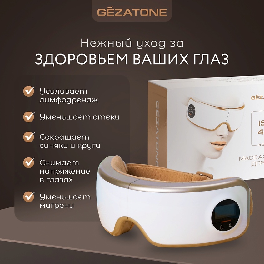 GEZATONE Массажер для глаз электрический лимфодренажный , массажные очки Deluxe ISee400 – фото 3