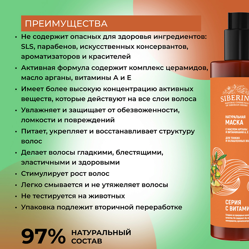 SIBERINA Маска с маслом арганы и витаминами А, Е для тонких и ослабленных волос – фото 3