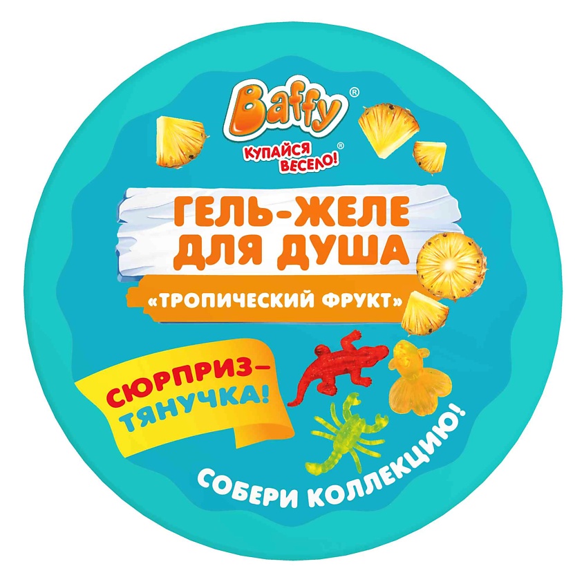 BAFFY Гель-желе для душа детский с сюрпризом "Тропический фрукт" – фото 4