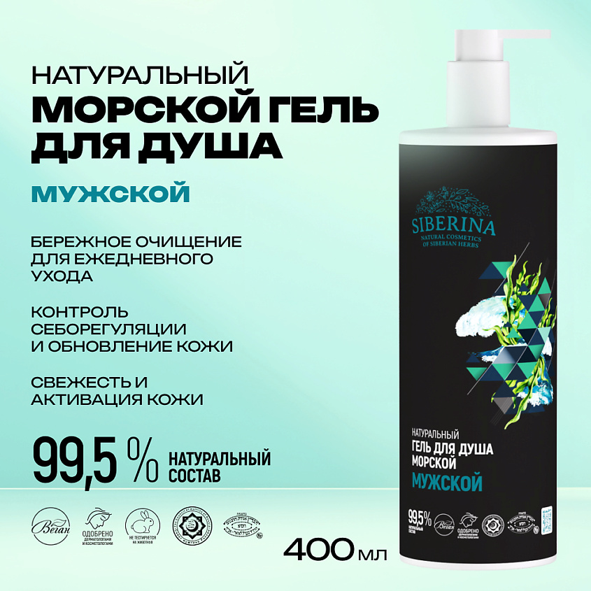 SIBERINA Натуральный Гель для душа "Морской" – фото 2