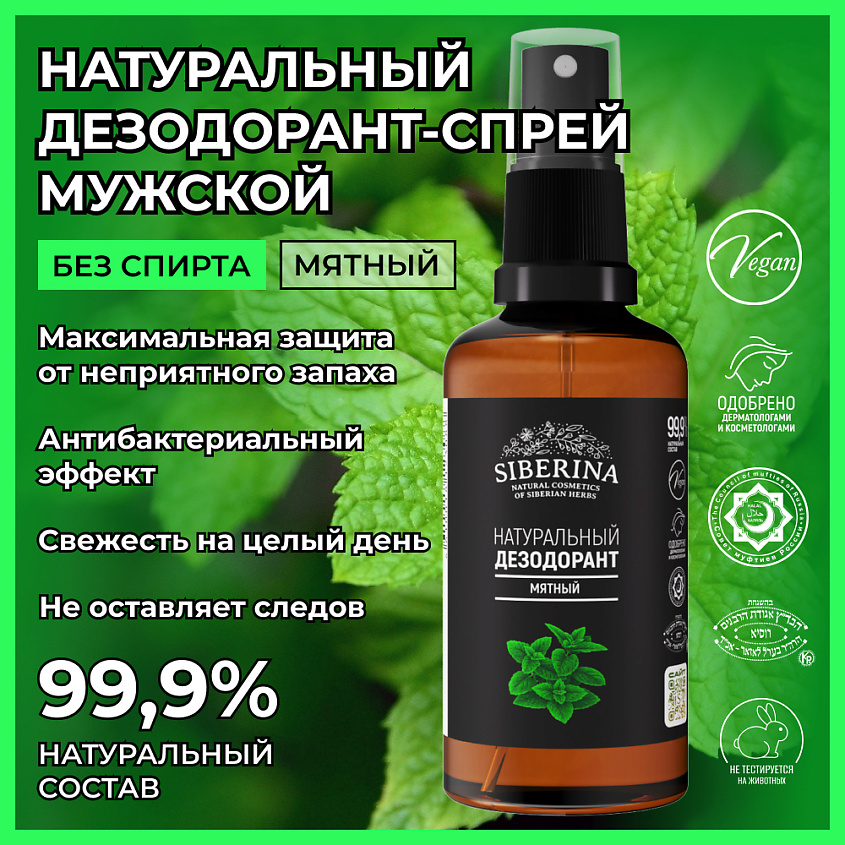 SIBERINA Дезодорант "Мятный" – фото 2