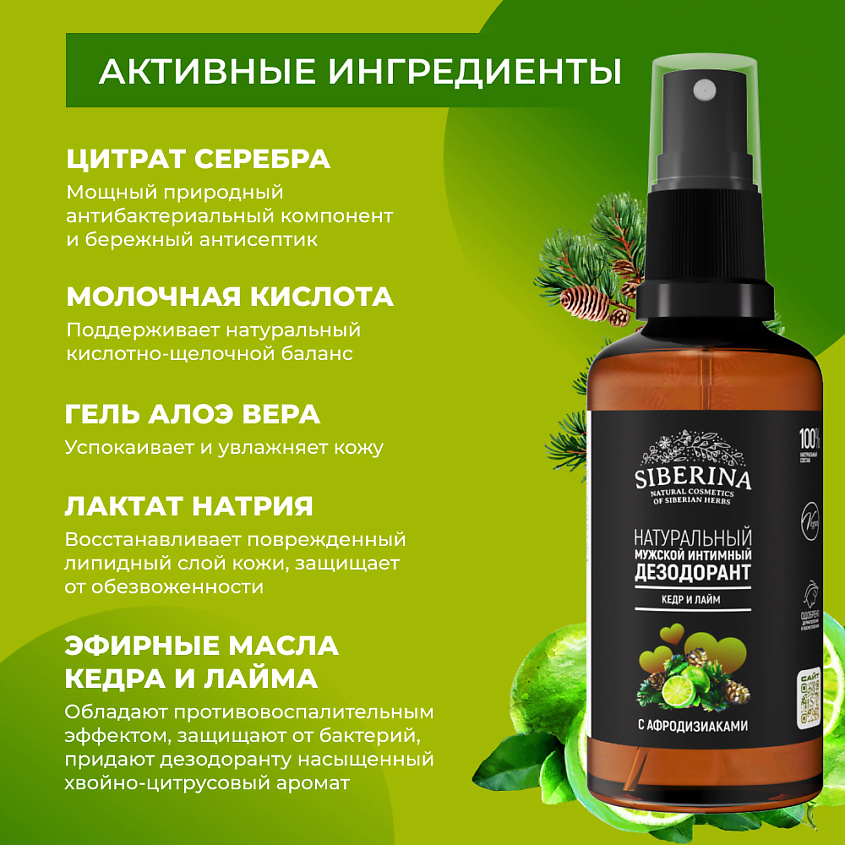 SIBERINA Мужской интимный дезодорант "Кедр и лайм" – фото 4