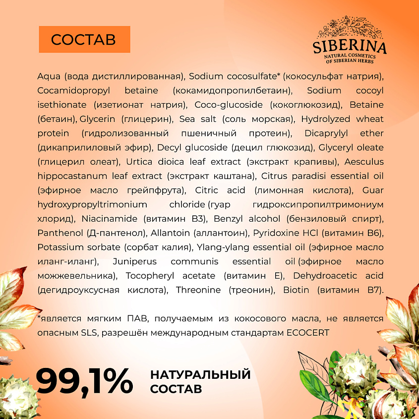 SIBERINA Шампунь с экстрактом каштана и витаминами В «Против выпадения» – фото 7