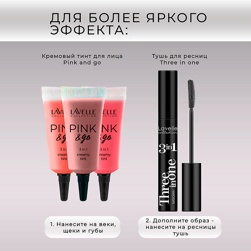 LAVELLE COLLECTION Кремовый тинт PINK & GO для щек, губ и глаз, тон 03 – фото 7