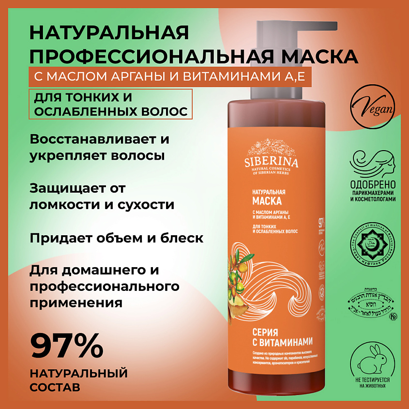 SIBERINA Маска с маслом арганы и витаминами А, Е для тонких и ослабленных волос – фото 2