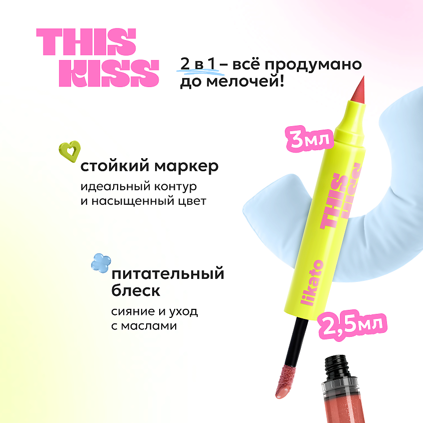LIKATO Двусторонний блеск-маркер для губ THIS KISS, 04 Caramel – фото 2