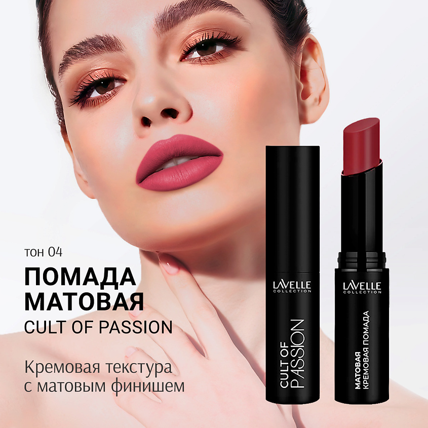 LAVELLE COLLECTION Помада для губ матовая кремовая CULT OF PASSION, тон 04 – фото 2
