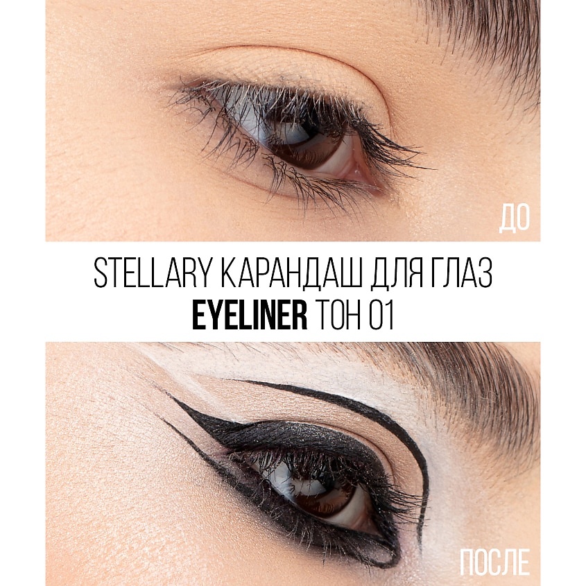 STELLARY Карандаш для глаз Eyeliner – фото 5