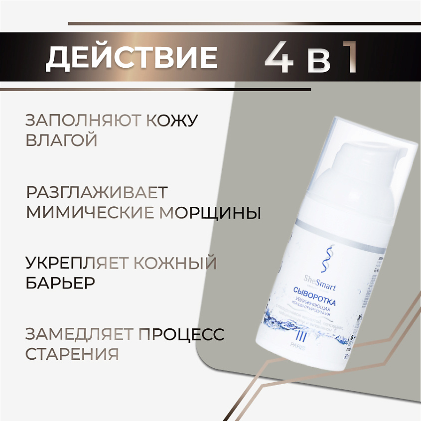 SHESMART Увлажняющая концентрированная сыворотка гиалуронкой, пептидами, ниацинамидом и витамином Е – фото 4