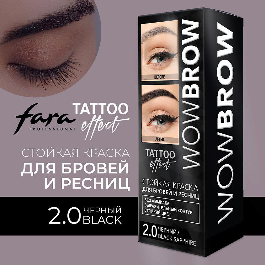 FARA Стойкая краска для бровей и ресниц "WOW BROW" с эффектом татуажа – фото 2