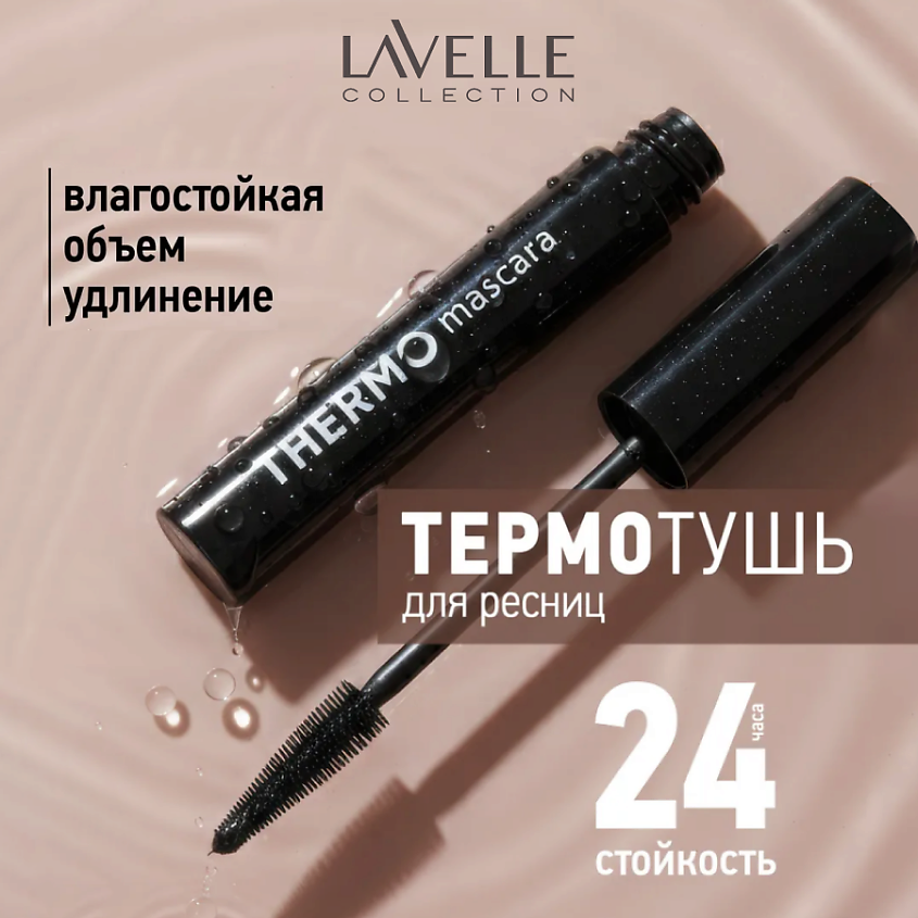 LAVELLE COLLECTION Термотушь для ресниц Thermo mascara – фото 6