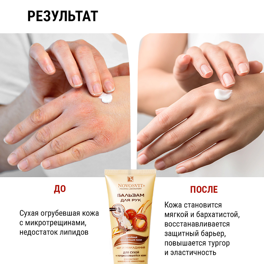 NOVOSVIT Бальзам для рук "Ши и Макадамия" для сухой и потрескавшейся кожи – фото 3