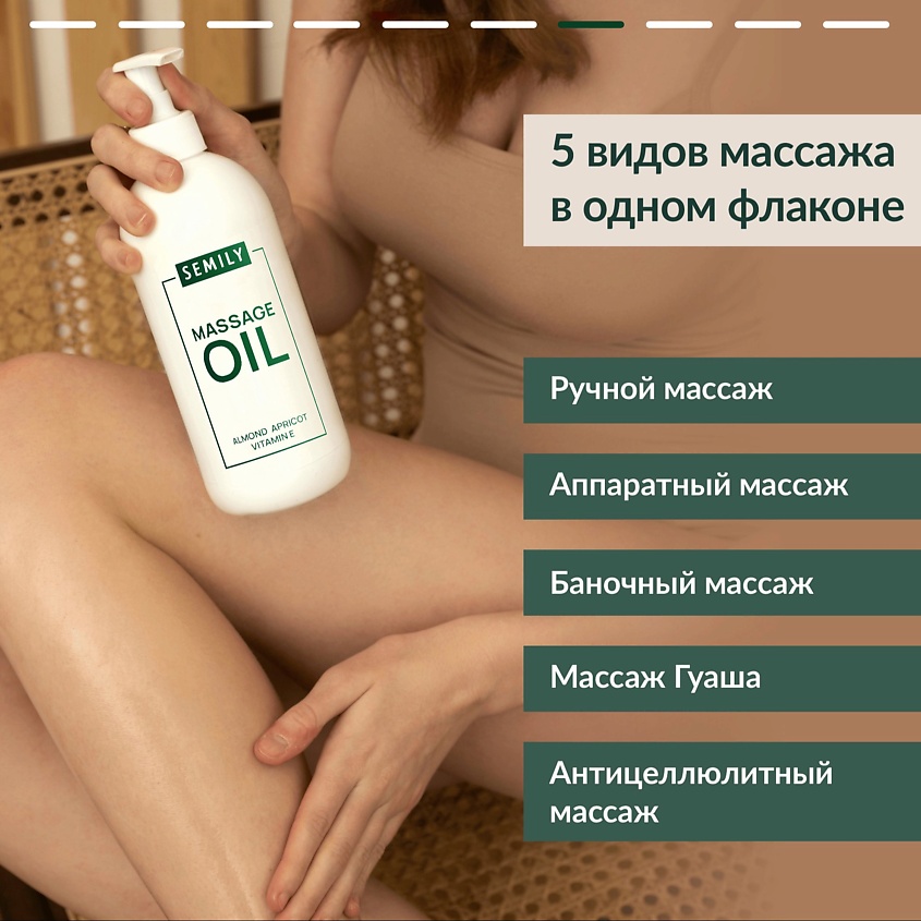 SEMILY Массажное масло профессиональное для тела Антицеллюлитное Миндаль, Абрикос, без запаха – фото 7
