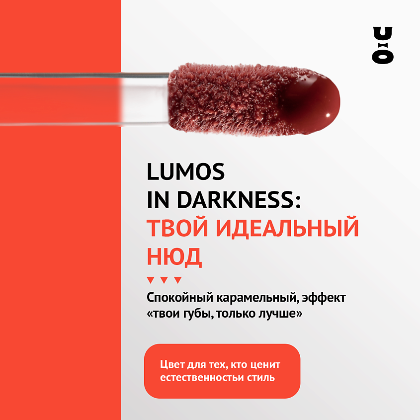 CHA U KAO Пептидный блеск-бальзам для губ LUMOS IN DARKNESS карамельный – фото 8