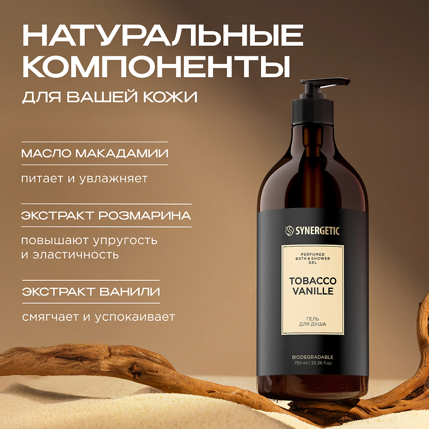 SYNERGETIC Парфюмированный гель для душа – фото 4