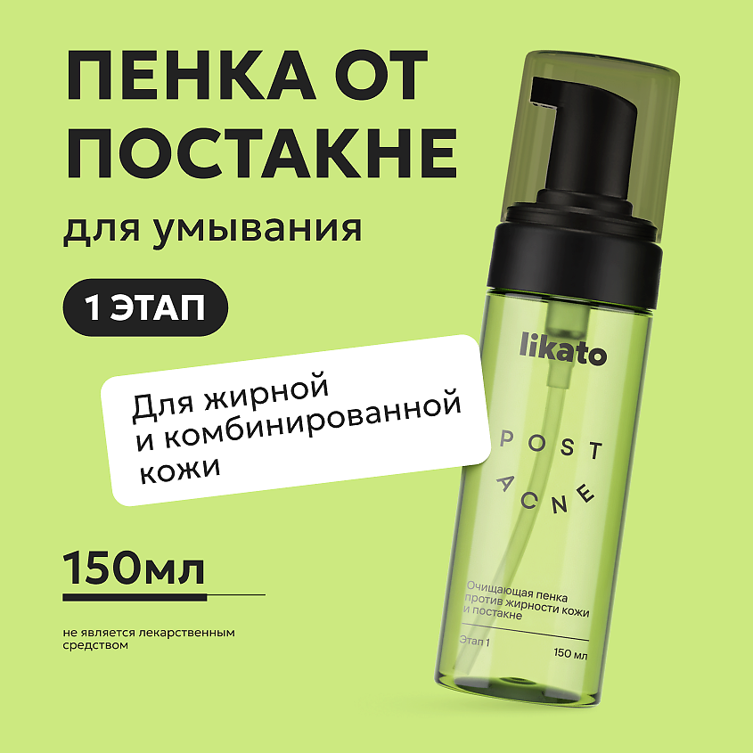 LIKATO Очищающая пенка против жирности кожи и постакне POST ACNE – фото 2