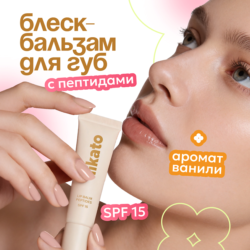 LIKATO Бальзам для губ с пептидами и SPF15 – фото 2