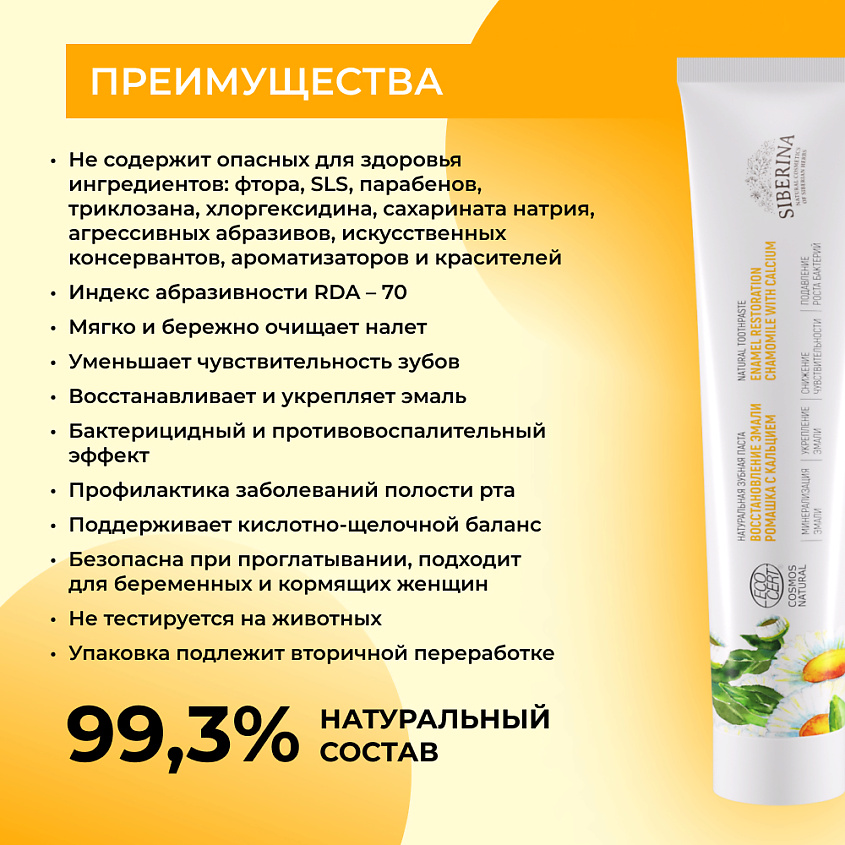 SIBERINA Зубная паста Восстановление эмали "Ромашка с кальцием" – фото 3