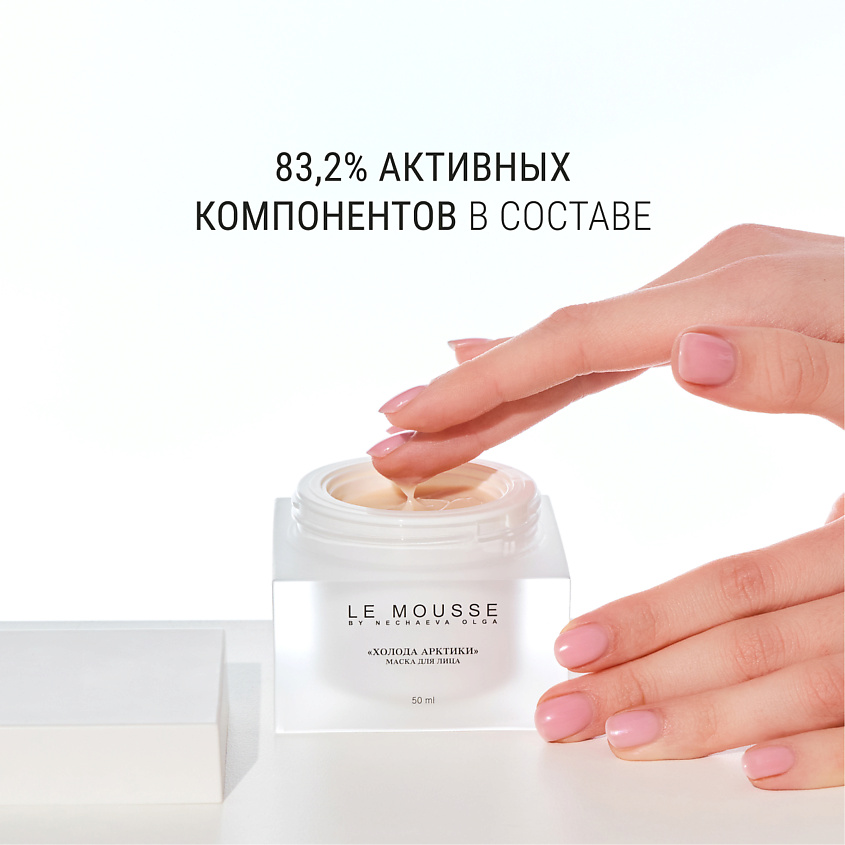 LE MOUSSE BY NECHAEVA OLGA Маска для лица "Холода Арктики" – фото 8