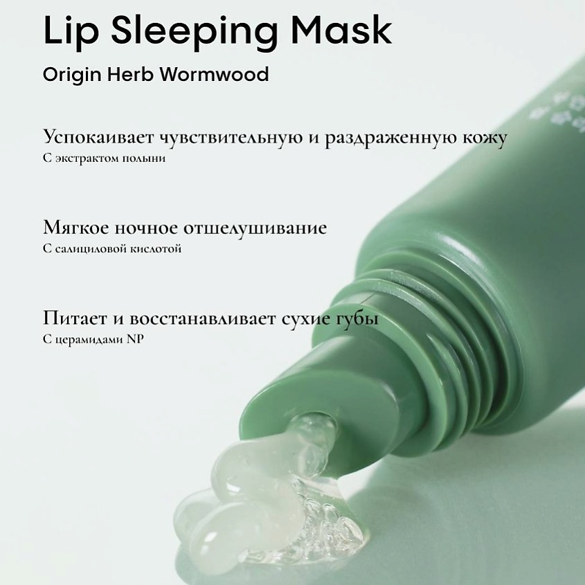 FRAIJOUR Бальзам-маска для губ РАСТИТЕЛЬНЫЕ ЭКСТРАКТЫ Wormwood Lip Sleeping Mask – фото 3