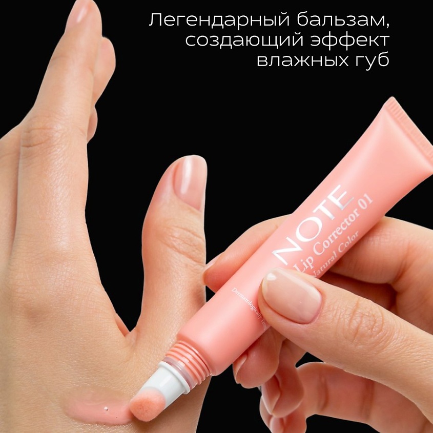 NOTE COSMETIQUE ББ корректор для губ – фото 3