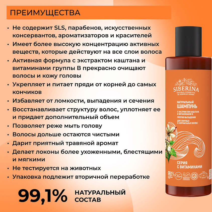 SIBERINA Шампунь с экстрактом каштана и витаминами В «Против выпадения» – фото 3